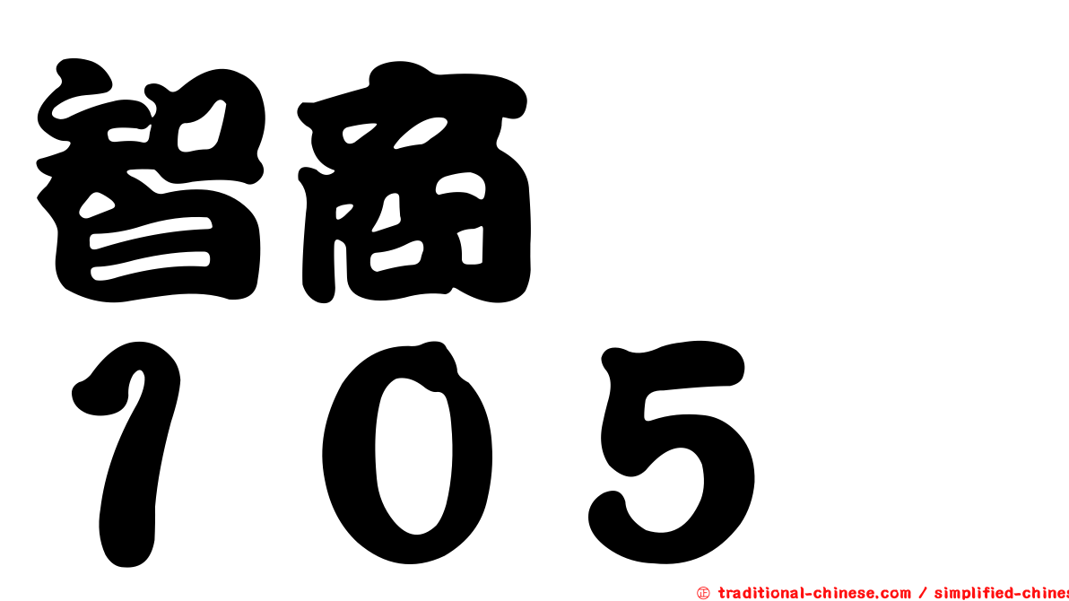 智商　　１０５